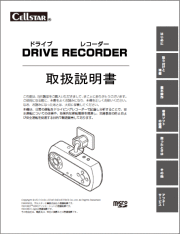 取扱説明書 ドライブレコーダー