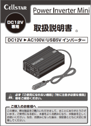取扱説明書 DC/ACインバーター