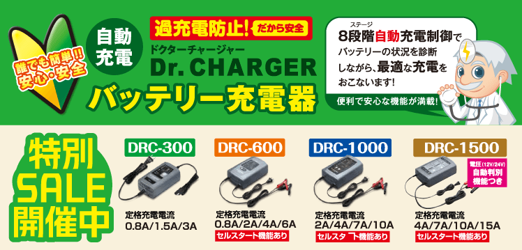 DRCシリーズセール開催