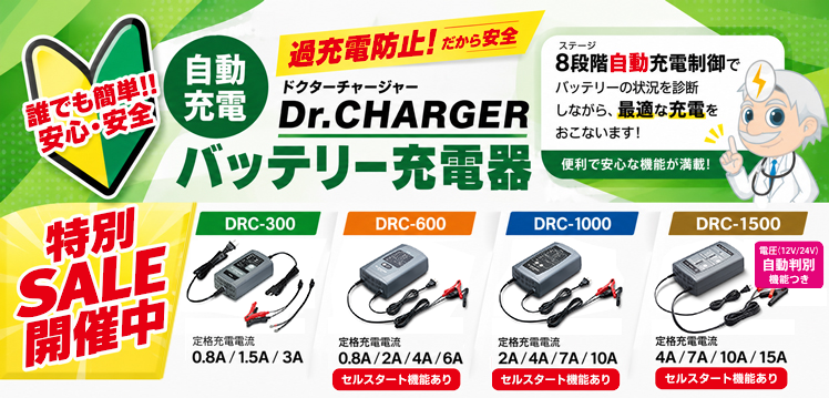 バッテリー充電器特別セール