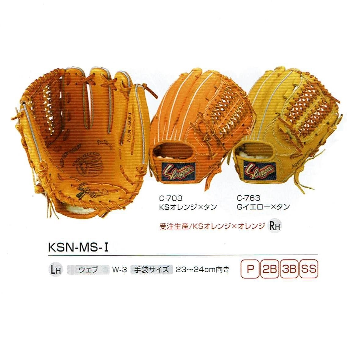 久保田スラッガー 大人用軟式グローブ【KSN-MS-1】