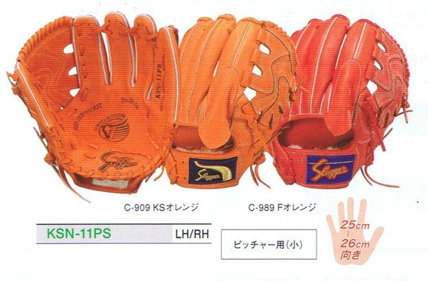久保田スラッガー KSN-11PS 軟式グラブ 投手用（小）