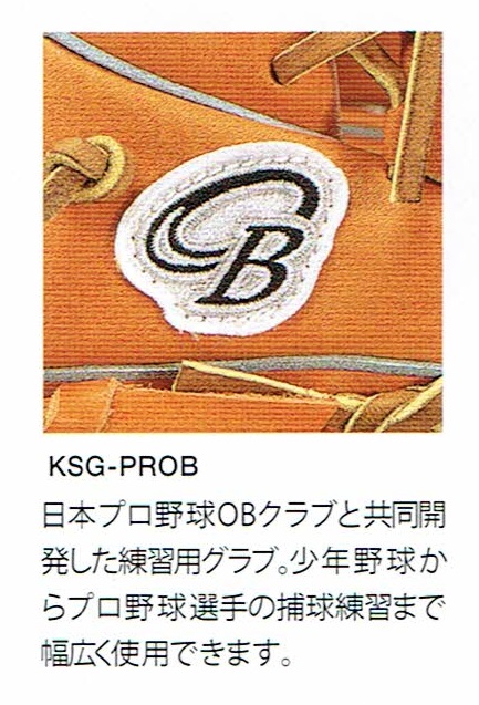 久保田スラッガー KSG-PROB 守備練習用 トレーニンググローブ