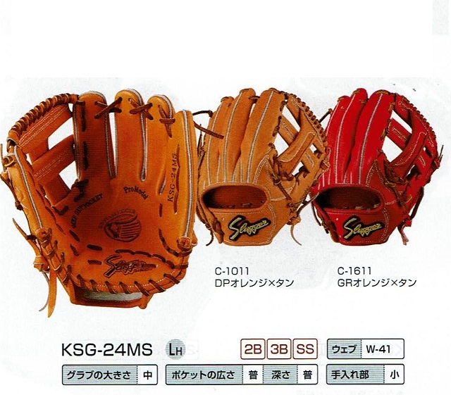 久保田スラッガー KSG-24MS 硬式グローブ セカンド・ショート・サード  