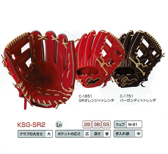 久保田スラッガー KSG-SR2 一般硬式グラブ セカンド・ショート・サード用