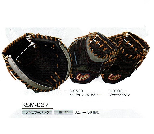 久保田スラッガー KSM-037 軟式キャッチャーミット 湯もみ型付け無料