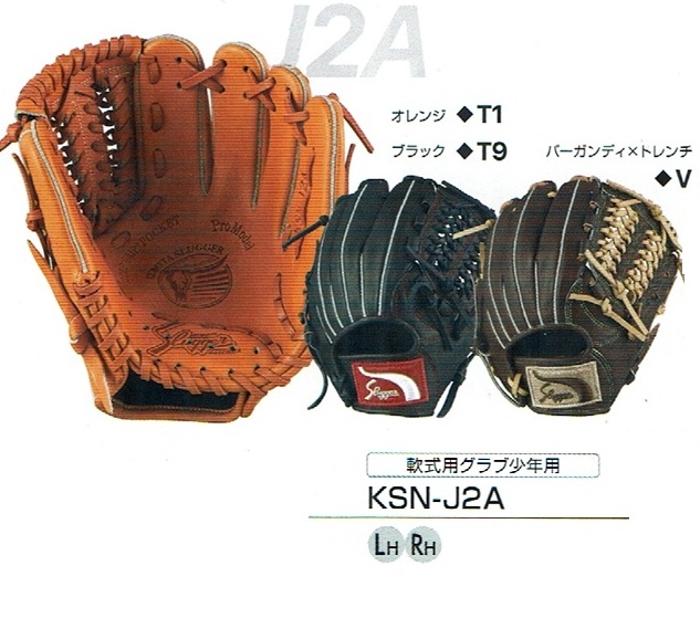 久保田スラッガー KSN-J2A 少年軟式グローブ 本格湯もみ型付け無料