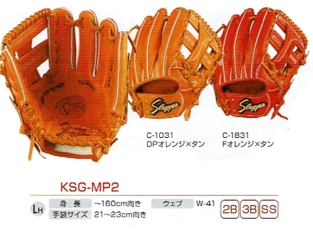 久保田スラッガー 硬式小型グローブ KSG-MP2 本格湯もみ型付け無料