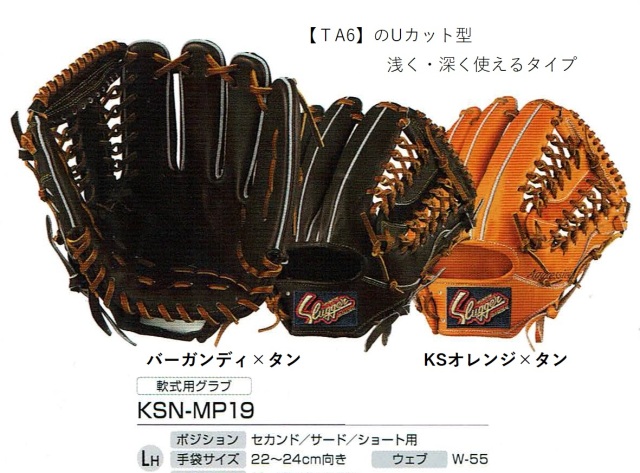 久保田スラッガー KSN-MP19 軟式グラブ セカンド・ショート・サード用 