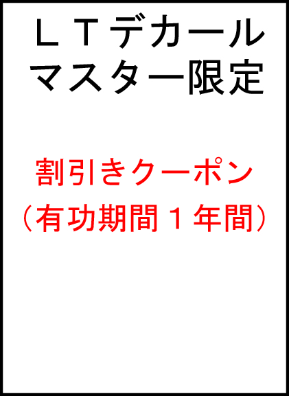 ＬＴデカールマスター限定割引きクーポン
