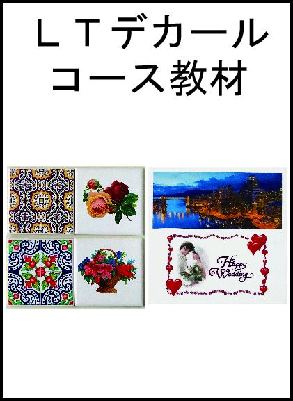 ＬＴデカールコース教材（送料込み）