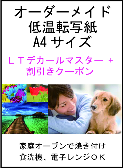 オーダーメイド低温転写紙：ＬＴデカールマスター限定＋割引きクーポン