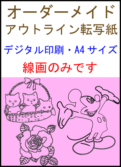 アウトライン転写紙