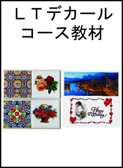 ＬＴデカールコース教材（送料込み）