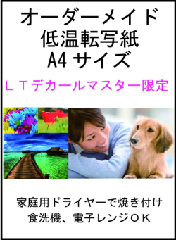 オーダーメイド低温転写紙：ＬＴデカールマスター限定500dpi割引き