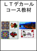 ＬＴデカールコース教材（送料込み）