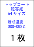 トップコート転写紙