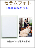 セラムフォト（写真陶板キット）
