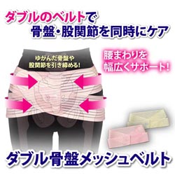 ダブル骨盤メッシュベルト