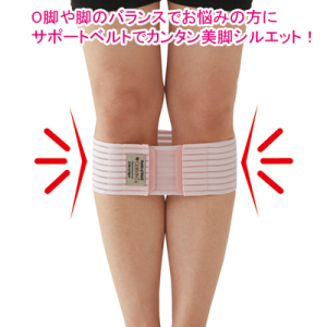 美脚サポートベルト