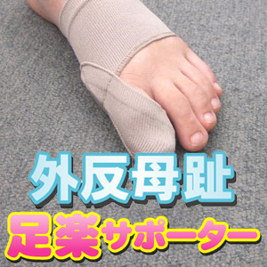 外反母趾・足楽サポーター