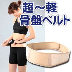 超軽・骨盤ベルト