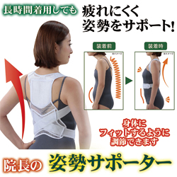 姿勢サポーター