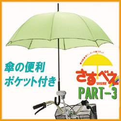自転車カサホルダーさすべえ