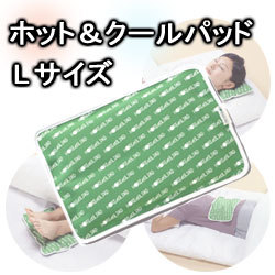 ホット&クールパッド・Lサイズ