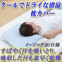 クールでドライな清涼枕カバー