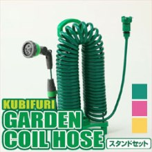 ガーデンコイルホース