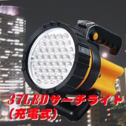 充電式・37LEDサーチライト