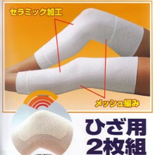 メッシュセラミック・ロングサポーター２枚組