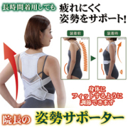 姿勢サポーター