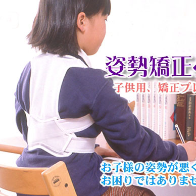 姿勢矯正ベルト・子供用