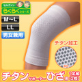 チタンサポーターひざ用２枚組