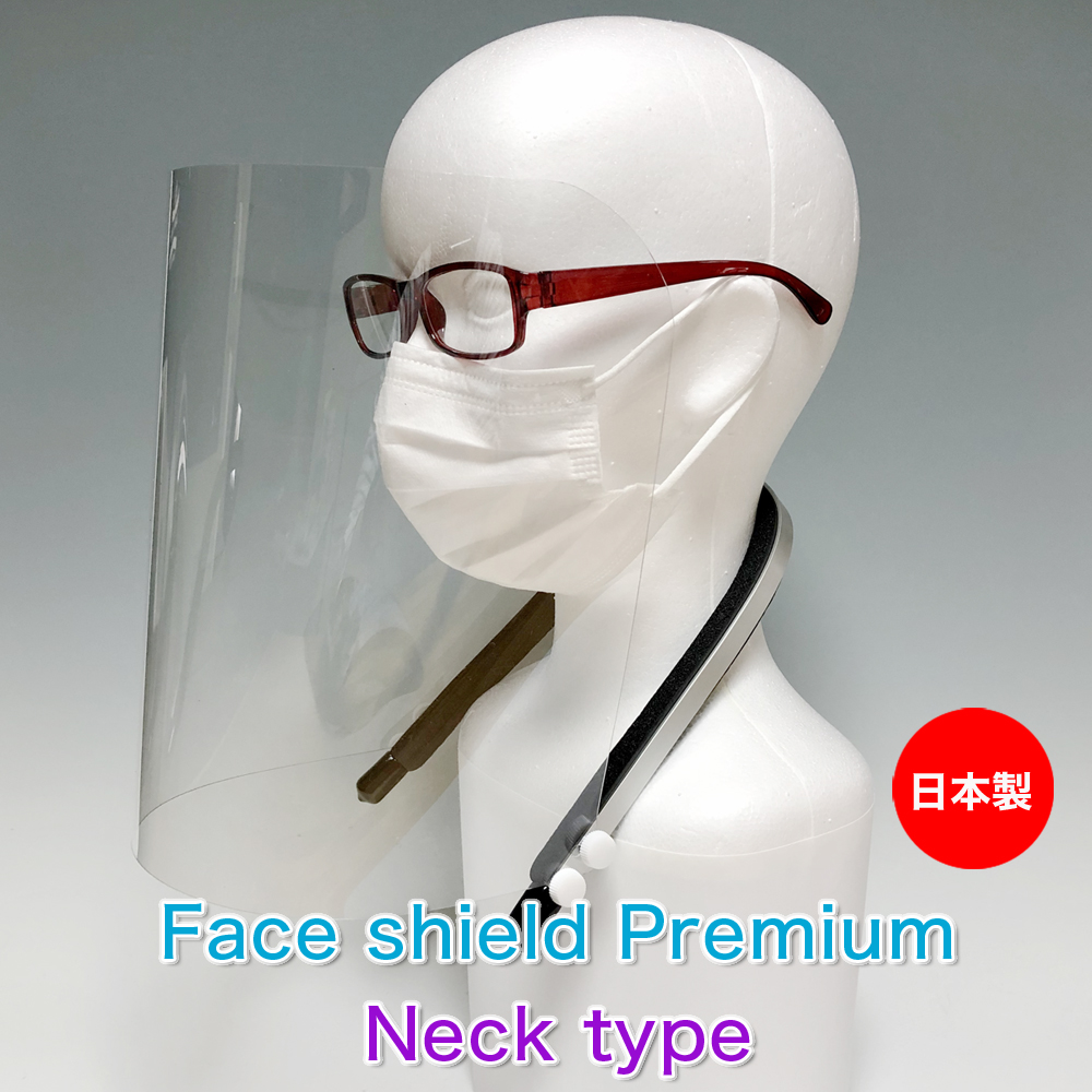 【日本製】フェイスシールド プレミアム ネックタイプ 首掛け 厚み0.5mm フェイスガード 保護シールド 男女兼用（シールド3枚付属）