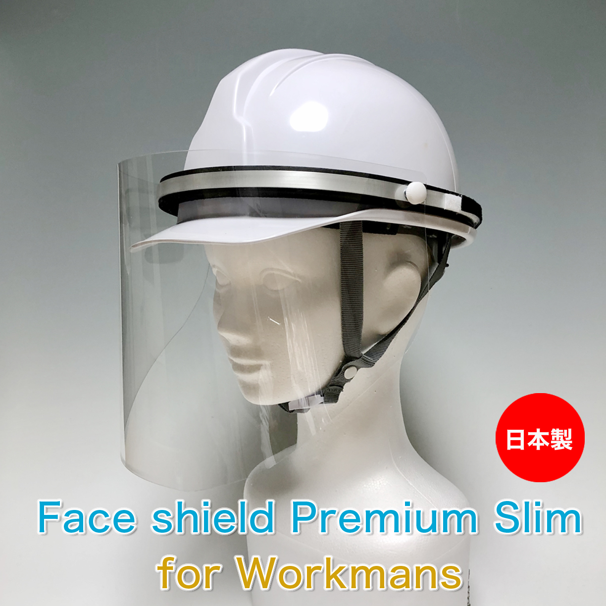 【日本製】フェイスシールド フォー ワークマンズ ヘルメット対応 厚み0.5mm フェイスガード 保護シールド 調整可能 男女兼用（シールド3枚付属）