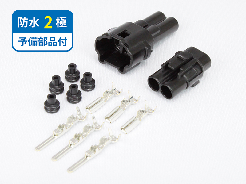 防水コネクタ（黒色）　2極　FRS2P-SET-B