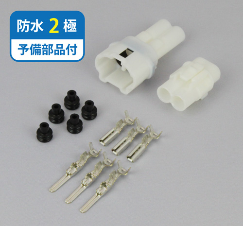 防水コネクタ　2極　FRS2P-SET