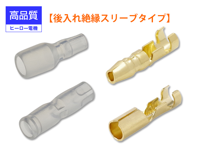 24金メッキギボシ＆後入れ絶縁スリーブLセット