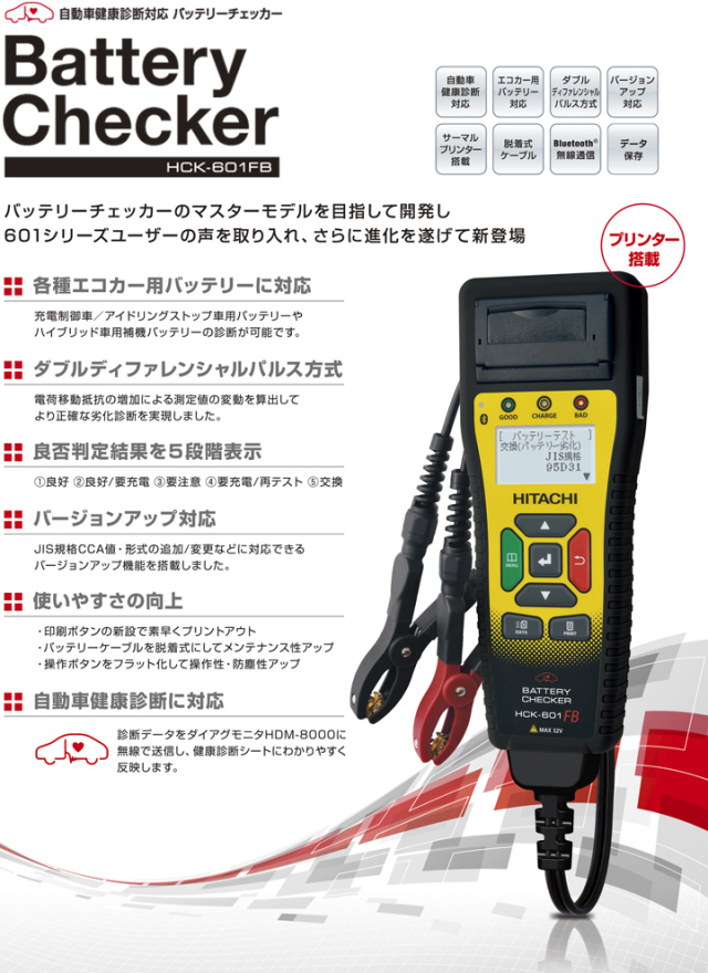 バッテリーチェッカー　HCK601-FB HITACHI Amazon | HITACHI バッテリーチェッカーHCK-601FB | バッテリー