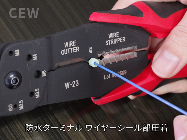 圧着工具　W-23　防水ターミナル圧着