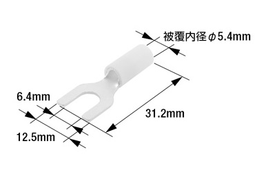 絶縁被覆付先開端子