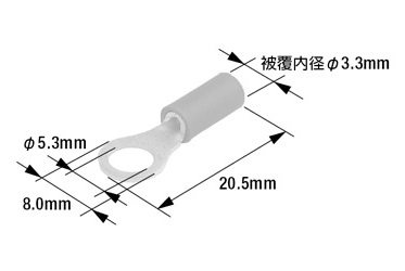 絶縁被覆付丸形端子