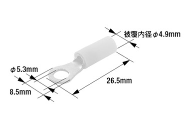 絶縁被覆付丸形端子