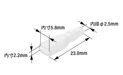 絶縁スリーブ187ファストンソケット用