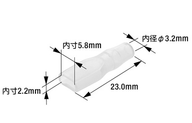 絶縁スリーブ187ファストンソケット用