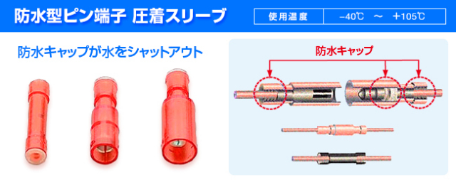防水ピン端子　構造