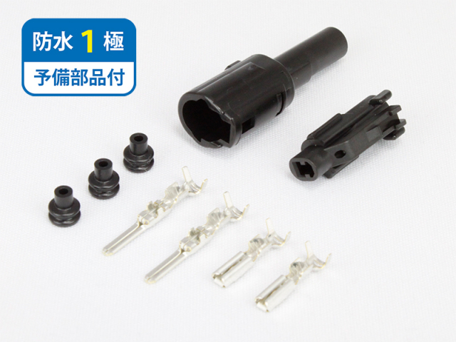 住友電装】 防水コネクタ 1極セット(黒)（安心の予備部品付属) FRS1P
